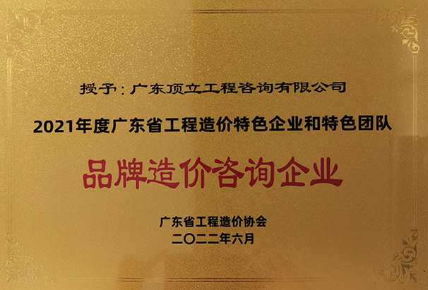 2021年度乐鱼官方体育网站-leyu乐鱼（中国）省工程造价特色企业和特色团队品牌造价咨询企业.jpg